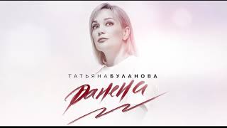 ТАТЬЯНА БУЛАНОВА — РАНЕНА