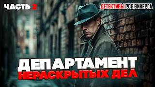 №2 ДЕПАРТАМЕНТ НЕРАСКРЫТЫХ ДЕЛ! 3 Детективных Рассказа - РОЙ ВИКЕРС | Аудиокнига