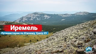 🏔️ Гора Иремель: чем интересна священная вершина? Путешествуем по Южному Уралу #9 | Ураловед | 4K