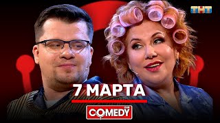 Камеди Клаб «7 марта» Гарик Харламов Марина Федункив