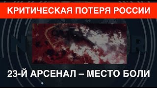 Критическая потеря РФ: уничтоженный 23-й арсенал – хранилище зениток. Что там случилось?