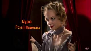 Мурка -  Маруся Климова