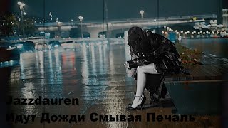 Jazzdauren - Идут Дожди Смывая Печаль