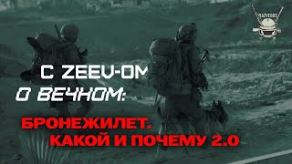 С ZEEV-ОМ О ВЕЧНОМ: БРОНЕЖИЛЕТ. КАКОЙ И ПОЧЕМУ 2.0