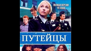 Путейцы русские сериал в хорошем качестве 3 серия