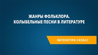 Жанры фольклора. Колыбельные песни в литературе