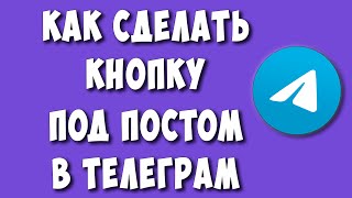 Как Сделать Кнопку под Постом в Телеграм / Как Добавить Кнопку под Постом в Telegram