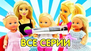 Сборник мультиков про Барби и Челси. Барби все серии подряд