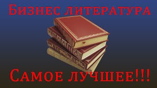 БИЗНЕС ЛИТЕРАТУРА 2. БИЗНЕС КНИГИ. КАКИЕ КНИГИ ПРОЧИТАТЬ ПО БИЗНЕСУ.