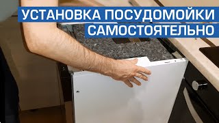 Установка посудомоечной машины. Подключение и навес фасада своими руками.