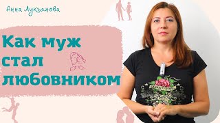 Как муж стал любовником / Анна Лукьянова