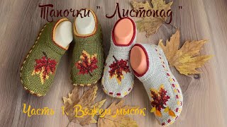 Вязаные тапочки "Листопад "🍂🍁🍂 Часть 1. Вяжем мысок 🧶тунисским крючком