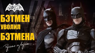 Бэтмен уволил Бэтмена -   BAT CANNED (русская озвучка)