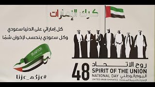 48 UAE National day Celebrations in KSA | اليوم الوطني لدولة الإمارات العربية المتحدة