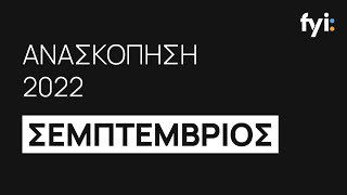 Ανασκόπηση 2022 | Σεπτέμβριος