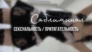 Саблиминал/ нереальная притягательность и сексуальность ❤️