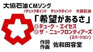 大協石油CMソング「希望があるさ」2バージョン(デューク・エイセス版、ザ・ニューフロンティアーズ版)