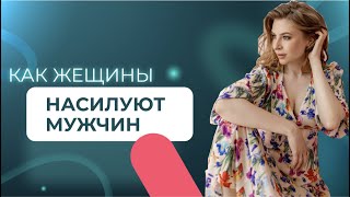 Как женщины насилуют мужчин? СМОТРЕТЬ ВСЕМ МУЖЧИНАМ!