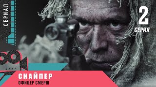 Премьера! СНАЙПЕР. ОФИЦЕР СМЕРШ. 2 серия. Военный Боевик