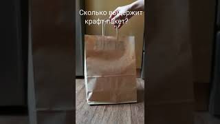 Сколько выдержит крафт-пакет? Мерим мёдом от Белмедок)))