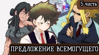 [(НЕ) ГЕРОЙСКАЯ АКАДЕМИЯ #5] Скоро и UA/юэй... Альтернативный сюжет по МГА.