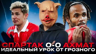 Спартак 0-0 Ахмат / Идеальный урок от Грозного, нижний Барко и ход конём Бонгонды