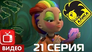 Алиса знает, что делать! 21 серия. Зелёная месть (ЦЕЛИКОМ)