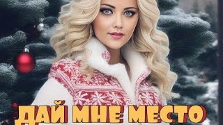 Дай мне место в твоем сердце