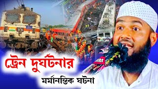 ট্রেন দুর্ঘটনার মর্মান্তিক ঘটনা | Maulana Momtajul Islam Irfani Kolkata | Al-Falaah Dawah Center