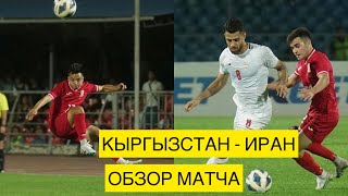 Обзор матча: Кыргызстан 1-5 Иран. Kyrgyzstan vs Iran