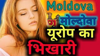 🇲🇩Top 10 Facts About Moldova| यूरोप का भिखारी मुल्क/Interesting facts about Moldova/Moldova facts