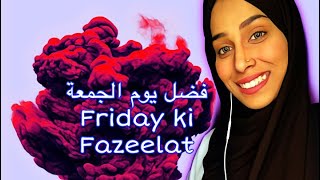 Jummah ki fazeelat / فضائل يوم الجمعة