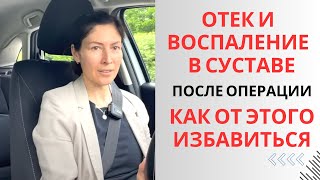 Как убрать Боль и Отек в суставе после Oперации? How to reduce Pain and Inflammation after Surgery?