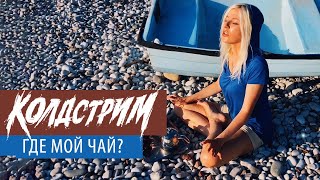 Колдстрим - Где Мой Чай?