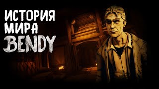 ИСТОРИЯ МИРА БЕНДИ ПЕРЕД BENDY: THE CAGE