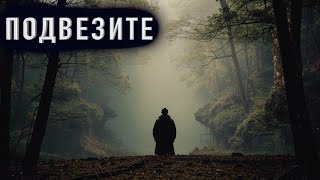 "ПОДВЕЗИТЕ" - Страшные истории на ночь. Полные версии. Архив.