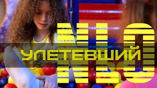 Nlo - Улетевший