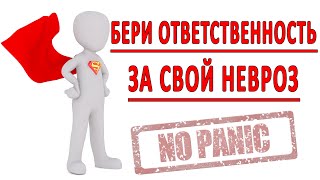 ОТВЕТСТВЕННОСТЬ ЗА НЕВРОЗ, ВСД И ПАНИЧЕСКИЕ АТАКИ