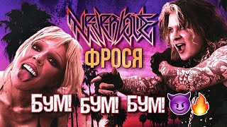 NEVERLOVE, ФРОСЯ - БУМ БУМ БУМ (Скандальный клип!)