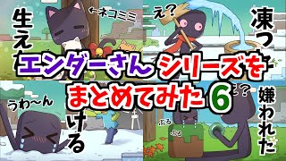 【アニメ】エンダーさんシリーズ総集編＃６【マインクラフト】