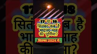 सितम्बर 2024 में भाद्रपद माह की पूर्णिमा कब है?|september purnima 2024 date#purnima#september#vrat