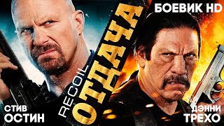 Отдача /Recoil/ Боевик HD