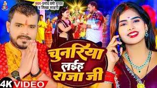 #Video | चुनरिया लइह  राजा जी | Pramod Premi Yadav | Chunariya Laih Raja Ji  Bhojpuri Devi Geet 2024