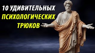 10 ТЕМНЫХ ПСИХОЛОГИЧЕСКИХ ТРЮКОВ, чтобы контролировать разум любой женщины | СТОИЦИЗМ