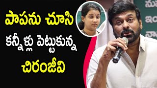 Chiranjeevi Emotional Speech At  Uttej Wife Padma Condolence Meet || Chiranjeevi || Srikanth