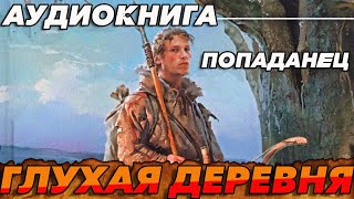 ПОПАДАНЕЦ АУДИОКНИГА:ГЛУХАЯ ДЕРЕВНЯ #аудиокнига #аудиокниги #попаданцы