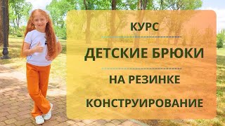 Брюки для детей. Построение конструкции. Курс по конструированию брюк на резинке