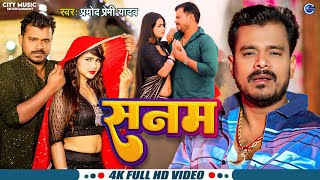 #Video #Pramod Premi Yadav का एक और सुपरहिट गाना सनम #Sanam New Bhojpuri Song 2024