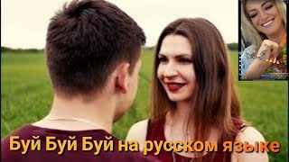 Rusikuna из Тик ток как она исполнила буй буй на русском вы только послушайте.