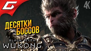 ПЕКЛО и СТУЖА ➤ Black Myth: Wukong ◉ Прохождение 3